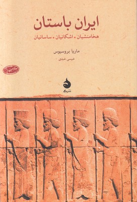 تصویر  ایران باستان