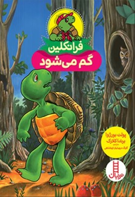 فرانکلین گم می شود