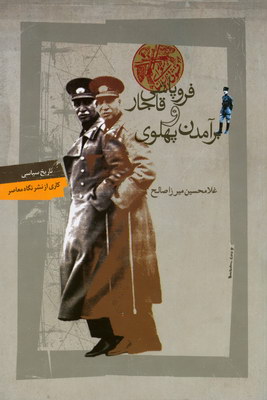 تصویر  فروپاشی قاجار و برآمدن پهلوی
