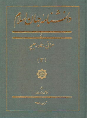 دانشنامه جهان اسلام جلد13