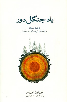 یاد جنگل دور