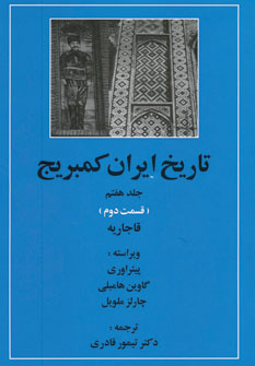 تصویر  تاریخ ایران کمبریج جلد7 ق2