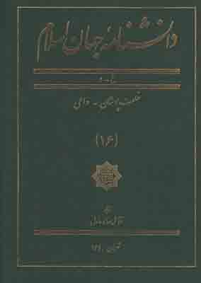 دانشنامه جهان اسلام (جلد 16)