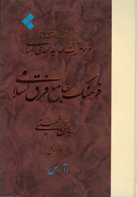 فرهنگ جامع فرق اسلامی( 3 جلدی )