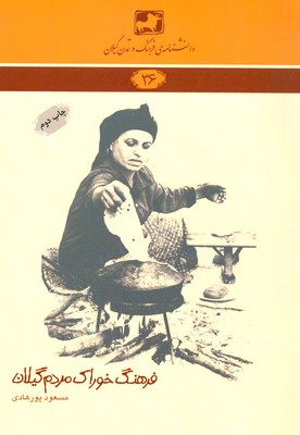 تصویر  فرهنگ خوراک مردم گیلان ( دانشنامه گیلان 36 )
