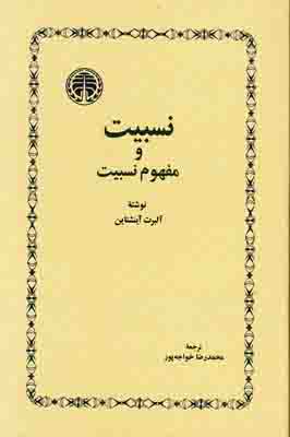 نسبیت و مفهوم نسبیت