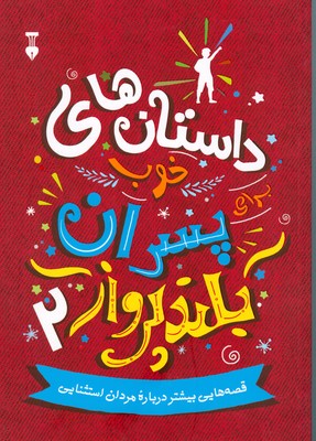 پسران بلند پرواز 2