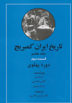 تصویر  تاریخ ایران کمبریج(ج7ق3) دوره پهلوی