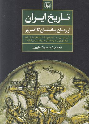 تصویر  تاریخ ایران از زمان باستان تا امروز