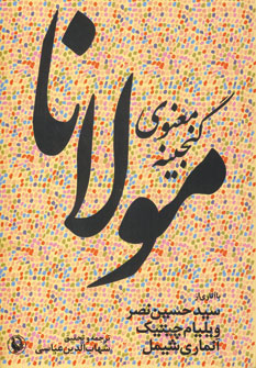 تصویر  گنجینه معنوی مولانا