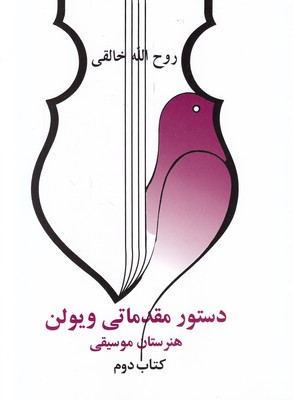 دستور مقدماتی ویولن 2