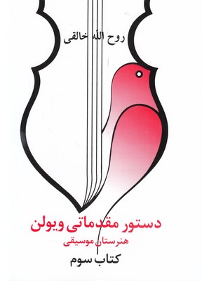 دستور مقدماتی ویولن 3