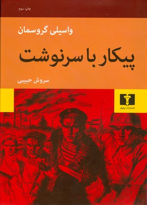 پیکار با سرنوشت