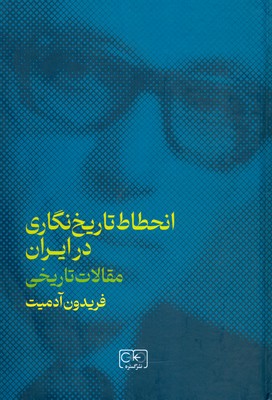 تصویر  انحطاط تاریخ نگاری در ایران