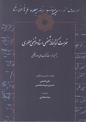 فهرست کتابخانه شخصی استاد مرتضی مطهری فهرست کتابخانه شخصی استاد مرتضی مطهری
