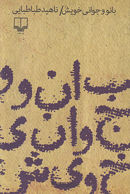 بانو و جوانی خویش