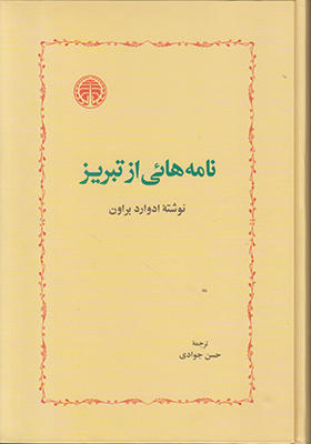نامه هایی از تبریز