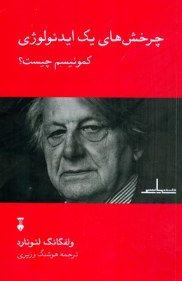 چرخش های یک ایدئولوژی ( کمونیسم چیست )