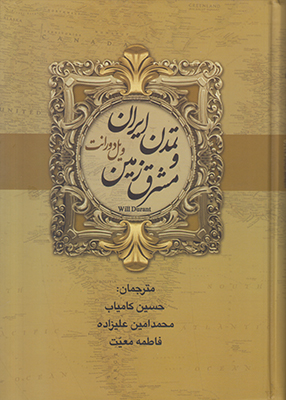 تمدن ایران و مشرق زمین (جلد 2)