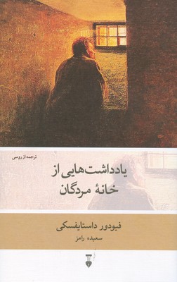یادداشت هایی از خانه مردگان