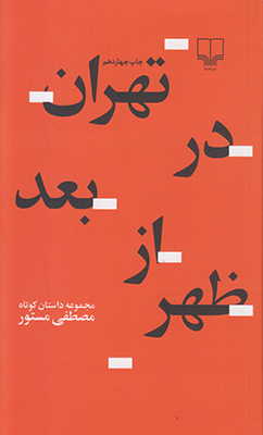 تهران در بعدازظهر