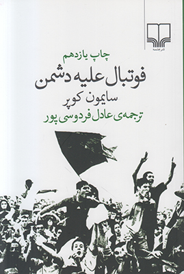 فوتبال علیه دشمن