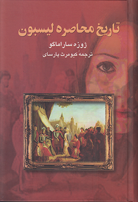 تاریخ محاصره لیسبون
