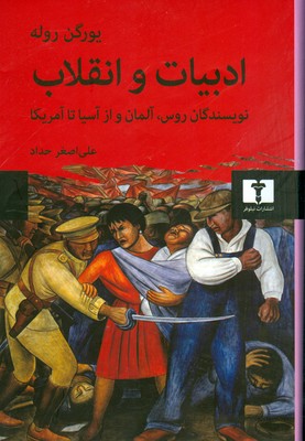 ادبیات و انقلاب