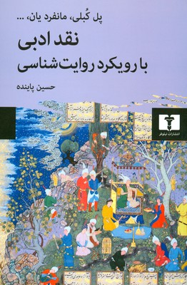 نقد ادبی ( با رویکرد روایت شناسی )