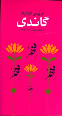 تصویر  گزینه گفتارها(گاندی)
