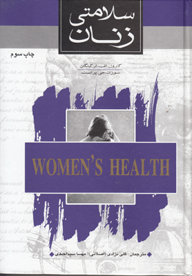 تصویر  سلامتی زنان