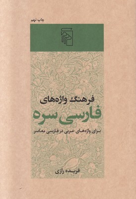 تصویر  فرهنگ واژه های فارسی سره