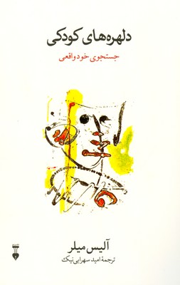 دلهره کودکی