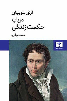 در باب حکمت زندگی