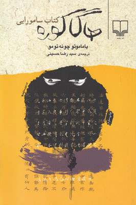 هاگاکوره کتاب سامورایی