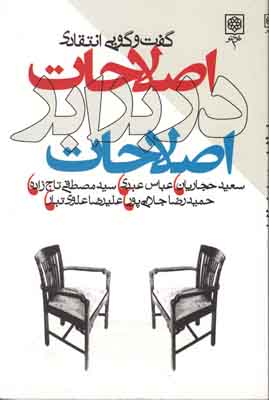 اصلاحات در برابر اصلاحات