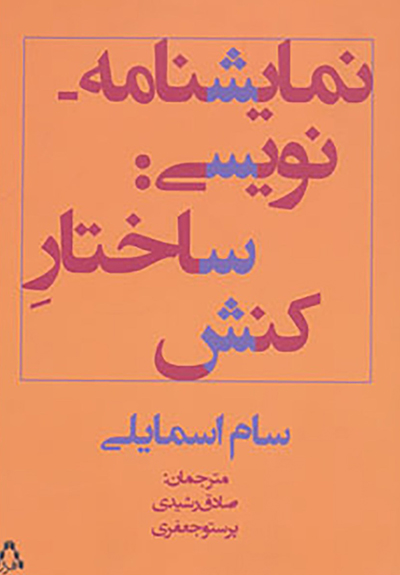 نمایشنامه نویسی ساختار کنش