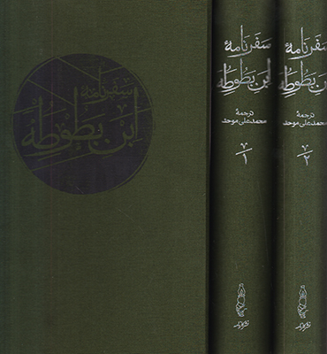 سفرنامه ابن بطوطه قابدار