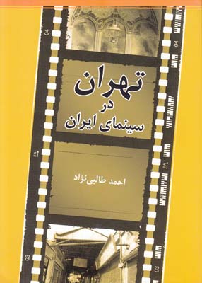 تصویر  تهران در سینمای ایران