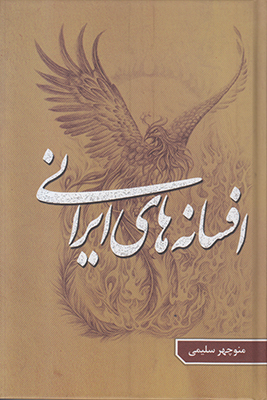 افسانه های ایرانی( 3 جلدی )