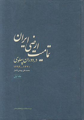تصویر  تمامیت ارضی ایران در دوران پهلوی جلد1