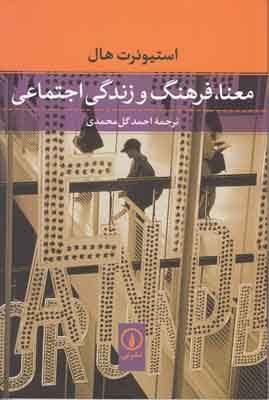 معنا فرهنگ و زندگی اجتماعی معنا فرهنگ و زندگی اجتماعی