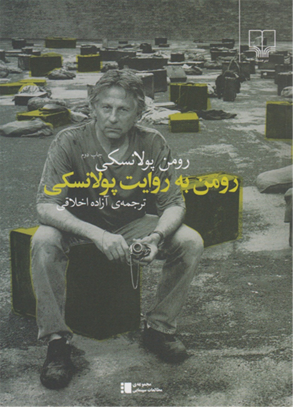 رومن به روایت پولانسکی