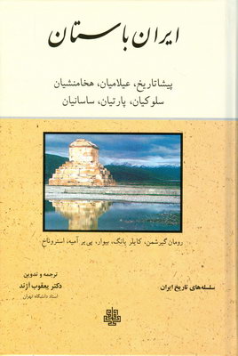 تصویر  ایران باستان سلسله تاریخ ایران