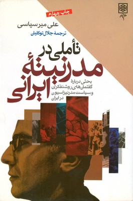 تاملی در مدرنیته ایرانی