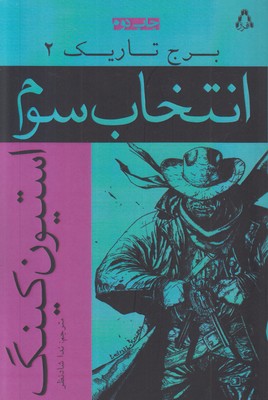 تصویر  انتخاب سوم(برج تاریک 2)