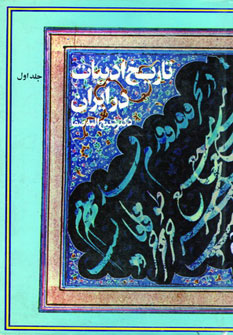 تصویر  تاریخ ادبیات در ایران (8 جلدی)