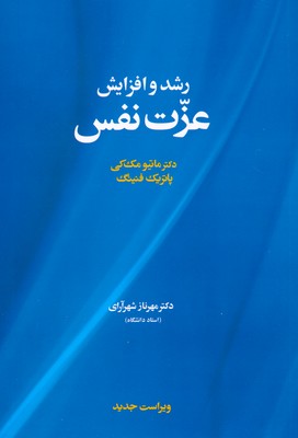 رشد و افزایش عزت نفس