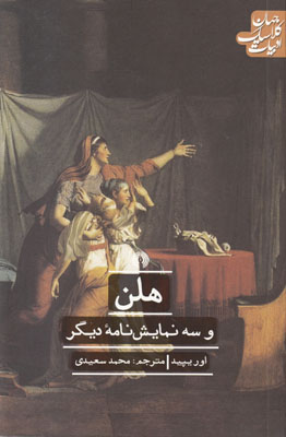 تصویر  هلن و سه نمایشنامه دیگر (ادبیات کلاسیک جهان)