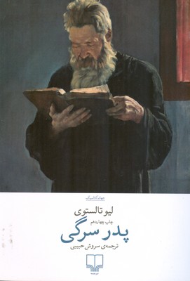پدر سرگی
